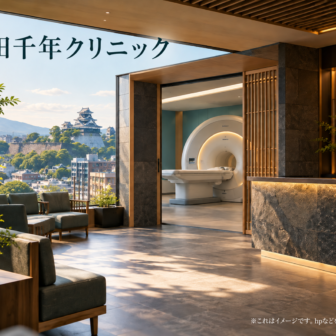 髙田千年クリニックのファーストビューイメージ