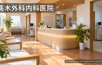 髙木外科内科医院のファーストビューイメージ
