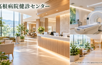 髙根病院健診センターのファーストビューイメージ