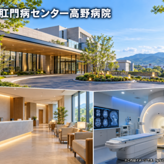 大腸肛門病センター高野病院のファーストビューイメージ