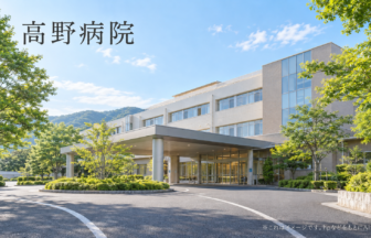 高野病院のファーストビューイメージ
