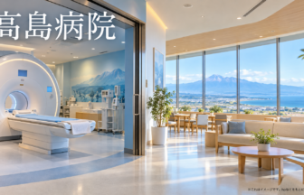 高島病院のファーストビューイメージ