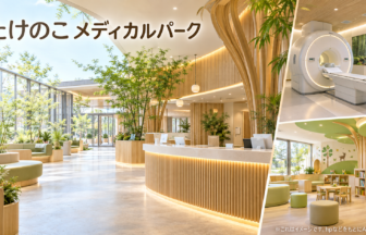 たけのこメディカルパークのファーストビューイメージ