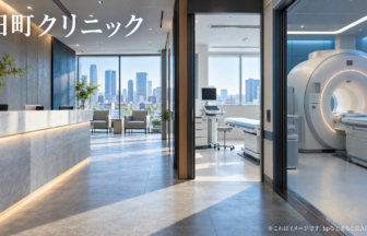 田町クリニックのファーストビューイメージ
