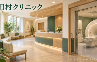 田村クリニックのファーストビューイメージ