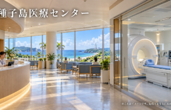 種子島医療センターのファーストビューイメージ