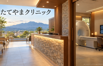 たてやまクリニックのファーストビューイメージ