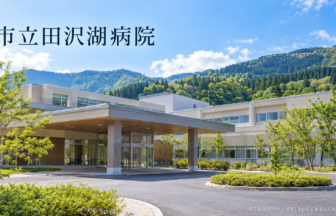 市立田沢湖病院のファーストビューイメージ