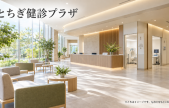 とちぎ健診プラザのファーストビューイメージ