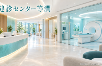 健診センター等潤のファーストビューイメージ