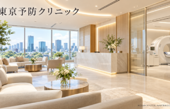 東京予防クリニックのファーストビューイメージ