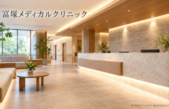 冨塚メディカルクリニックのファーストビューイメージ