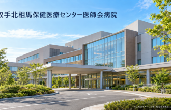 取手北相馬保健医療センター医師会病院のファーストビューイメージ