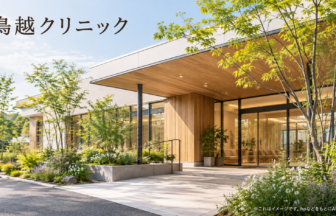 鳥越クリニックのファーストビューイメージ