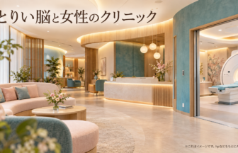 とりい脳と女性のクリニックのファーストビューイメージ