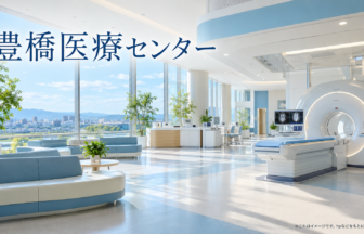 豊橋医療センターのファーストビューイメージ