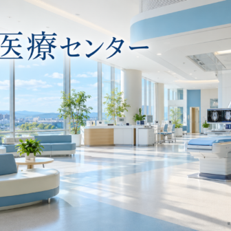 豊橋医療センターのファーストビューイメージ
