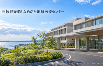 土浦協同病院 なめがた地域医療センターのファーストビューイメージ