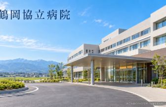 鶴岡協立病院のファーストビューイメージ