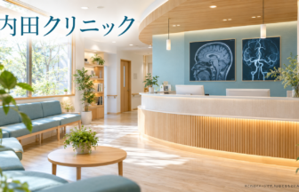 内田クリニックのファーストビューイメージ