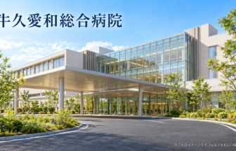 牛久愛和総合病院のファーストビューイメージ