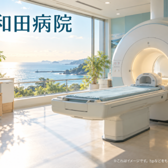 和田病院のファーストビューイメージ