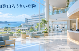 和歌山ろうさい病院のファーストビューイメージ