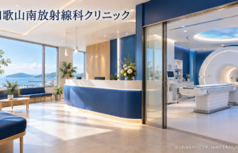 和歌山南放射線科クリニックのファーストビューイメージ