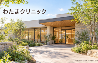 わたまクリニックのファーストビューイメージ