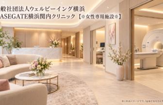 一般社団法人ウェルビーイング横浜　BASEGATE横浜関内クリニック　【※女性専用施設※】のファーストビューイメージ