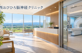 西おびひろ脳神経クリニックのファーストビューイメージ
