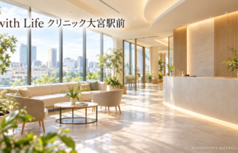 with Life クリニック大宮駅前のファーストビューイメージ
