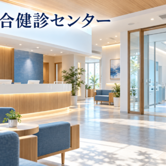 山口総合健診センターのファーストビューイメージ