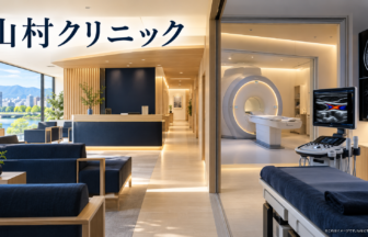 山村クリニックのファーストビューイメージ