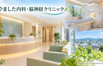 やました内科・脳神経クリニックのファーストビューイメージ