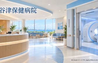 谷津保健病院のファーストビューイメージ