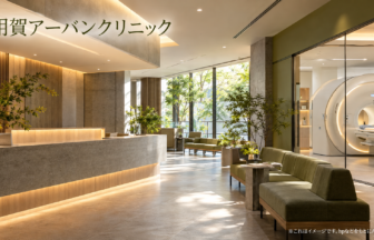 用賀アーバンクリニックのファーストビューイメージ