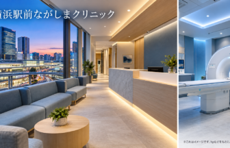 横浜駅前ながしまクリニックのファーストビューイメージ