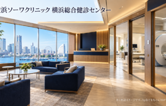 横浜ソーワクリニック 横浜総合健診センターのファーストビューイメージ