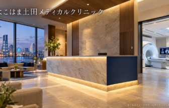よこはま土田メディカルクリニックのファーストビューイメージ