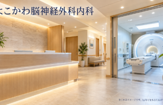 よこかわ脳神経外科内科のファーストビューイメージ