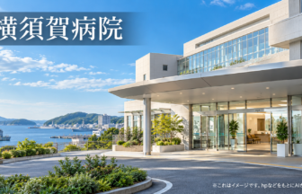 横須賀病院のファーストビューイメージ