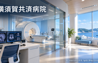 横須賀共済病院のファーストビューイメージ