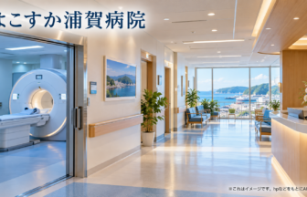 よこすか浦賀病院のファーストビューイメージ