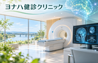 ヨナハ健診クリニックのファーストビューイメージ