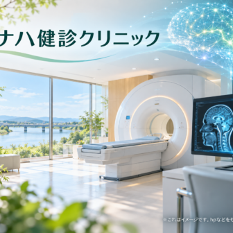 ヨナハ健診クリニックのファーストビューイメージ