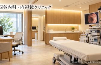 四谷内科・内視鏡クリニックのファーストビューイメージ