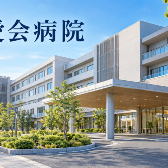 友愛会病院のファーストビューイメージ