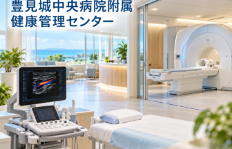 豊見城中央病院附属 健康管理センターのファーストビューイメージ