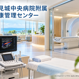 豊見城中央病院附属 健康管理センターのファーストビューイメージ